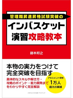 cover image of インバスケット演習攻略教本　本物の実力をつけて完全突破を目指す
